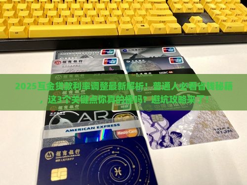 互金贷款利率最新调整