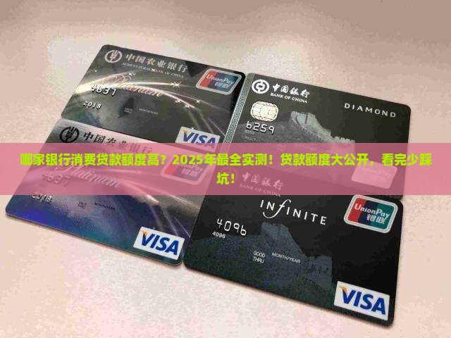 哪家银行消费贷款额度高