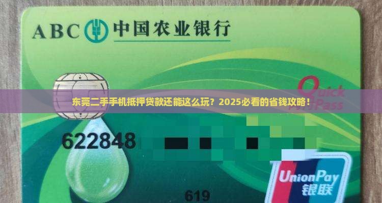 东莞二手抵押手机贷款