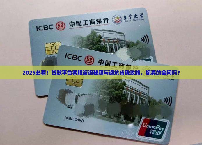 怎么咨询贷款平台客服呢
