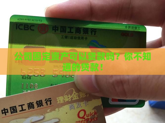 公司固定资产可以贷款吗
