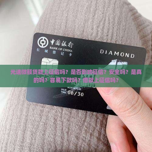 光速微额贷款上征信吗 光速微额贷款上征信吗