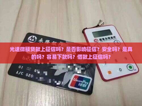 光速微额贷款上征信吗 光速微额贷款上征信吗