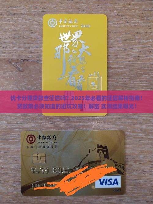 优卡分期贷款查征信吗