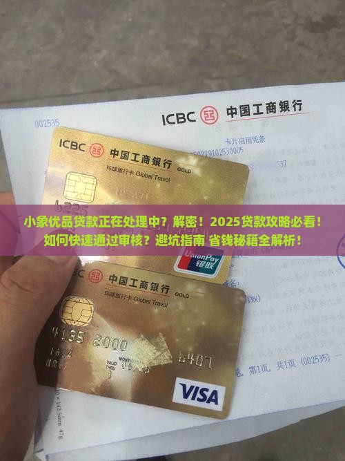 小象优品贷款正在处理中