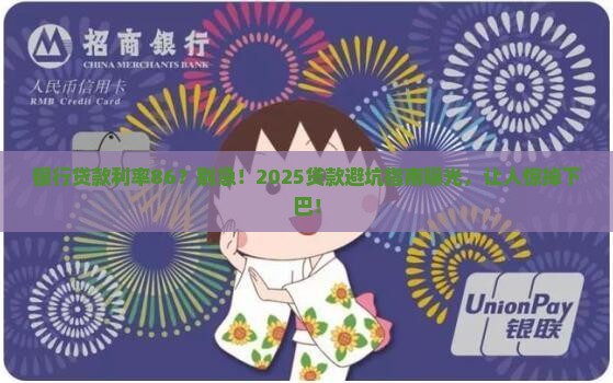 银行贷款利率86