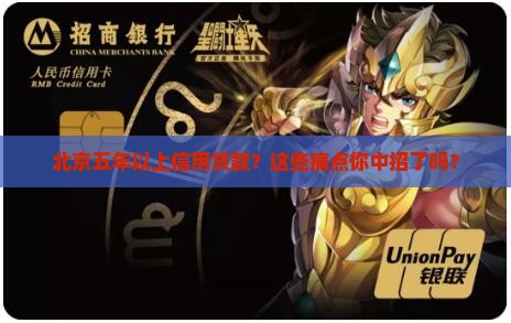 北京五年以上信用贷款