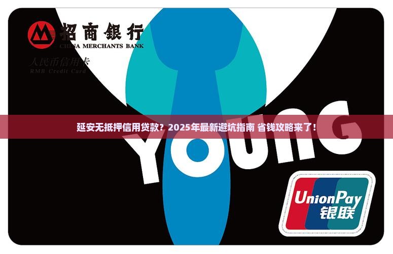 延安无抵押信用贷款