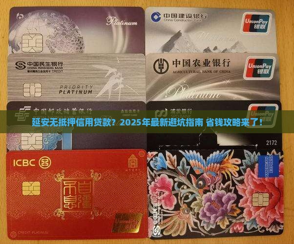 延安无抵押信用贷款