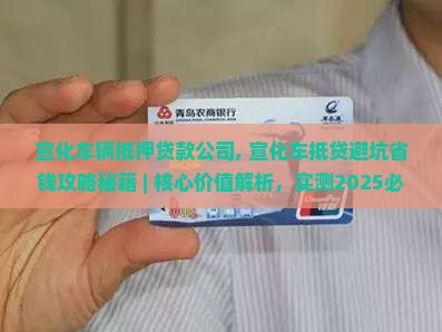 宣化车辆抵押贷款公司 宣化车辆抵押贷款公司