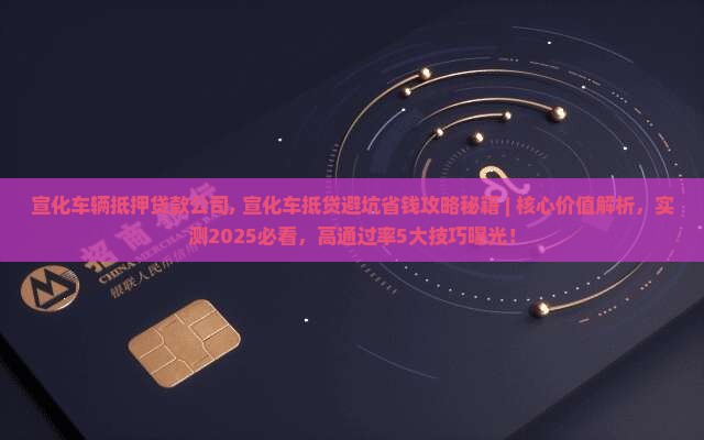 宣化车辆抵押贷款公司 宣化车辆抵押贷款公司
