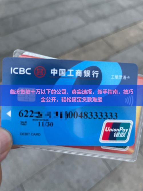 临汾贷款十万以下的公司 临汾贷款十万以下的公司