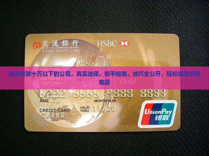 临汾贷款十万以下的公司 临汾贷款十万以下的公司