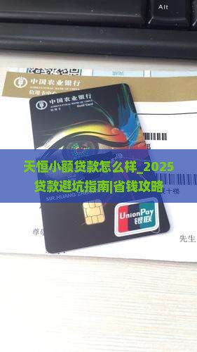 天恒小额贷款怎么样