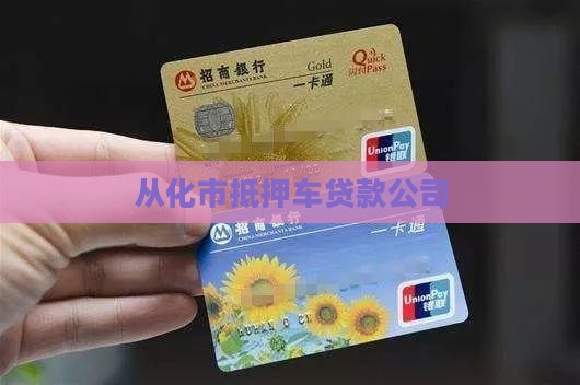 从化市抵押车贷款公司