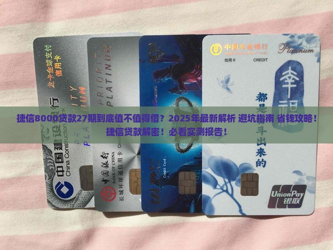 捷信8000贷款27期