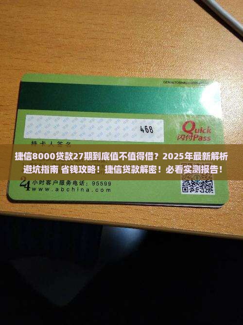 捷信8000贷款27期