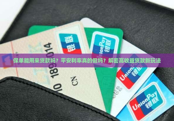 保单向平安普惠贷款利率
