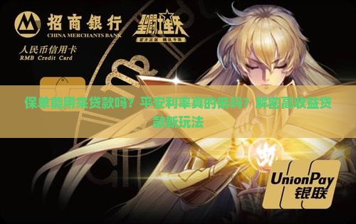 保单向平安普惠贷款利率