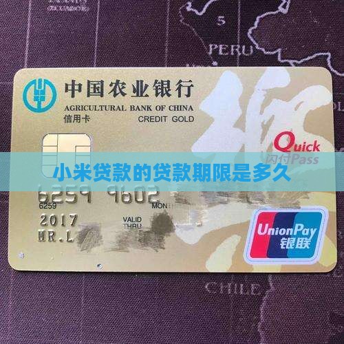 小米贷款能贷到多少时间