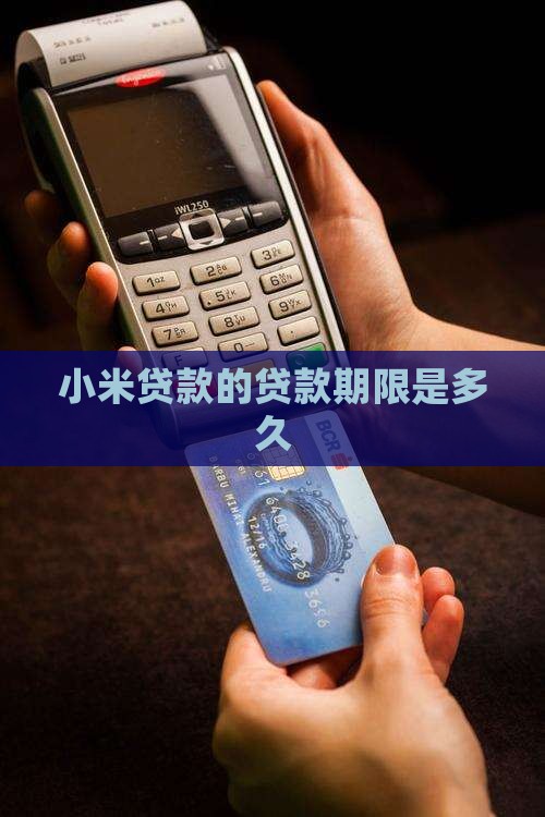 小米贷款能贷到多少时间