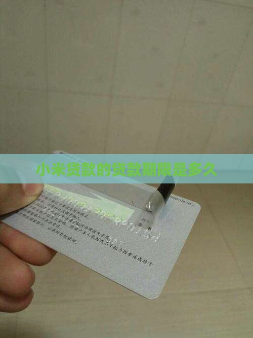 小米贷款能贷到多少时间