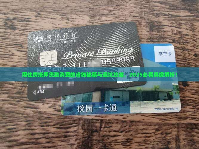 用住房抵押贷款用于消费