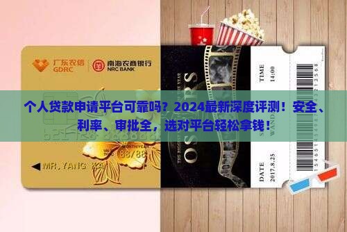 个人贷款申请平台可靠吗