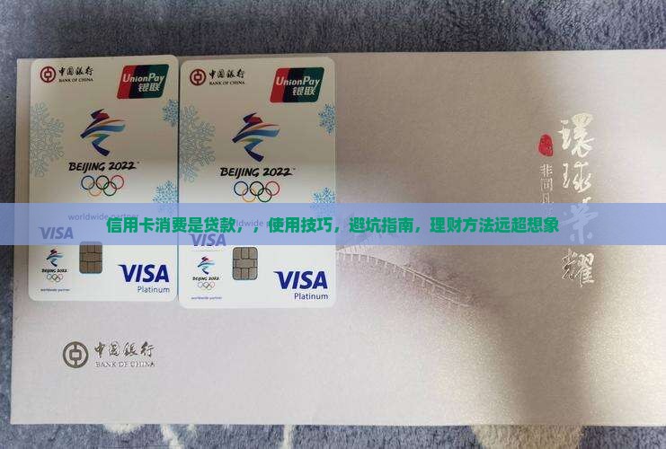 信用卡消费是贷款