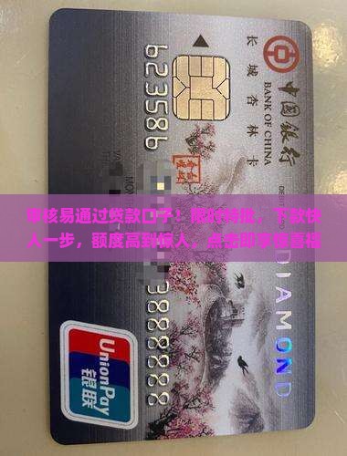 审核易通过贷款口子