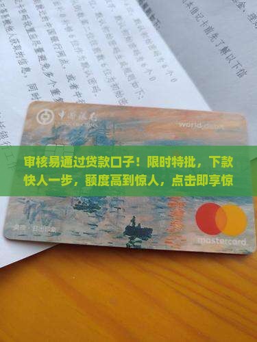 审核易通过贷款口子