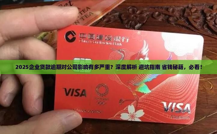 企业贷款逾期对公司影响