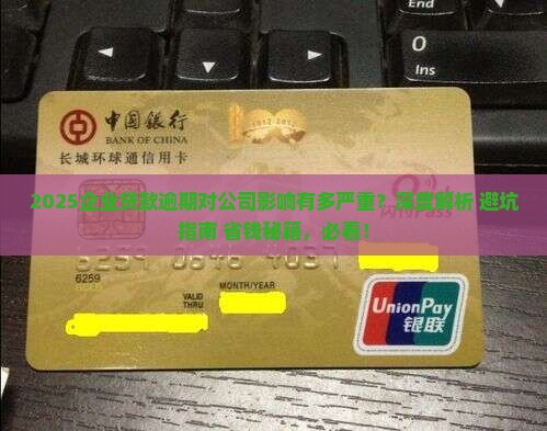 企业贷款逾期对公司影响