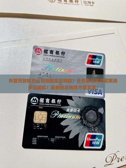 东营贷款转贷公司流程 东营贷款转贷公司流程