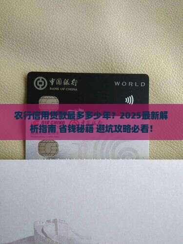 农行信用贷款最多多少年
