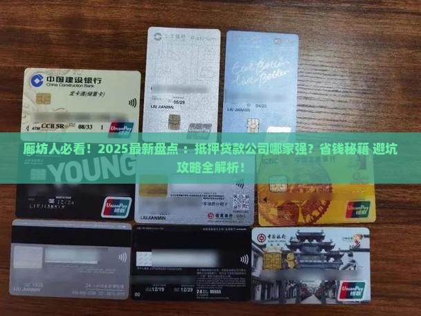廊坊哪有抵押贷款的公司