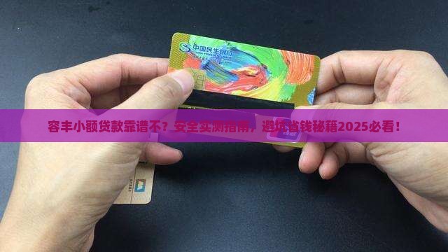 容丰小额贷款怎么样啊安全吗