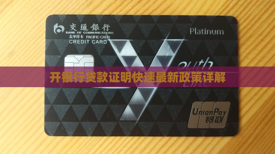 开银行贷款证明