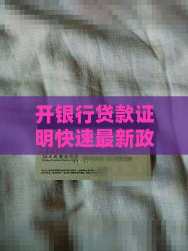 开银行贷款证明