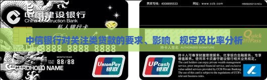 中信银行对关注类贷款