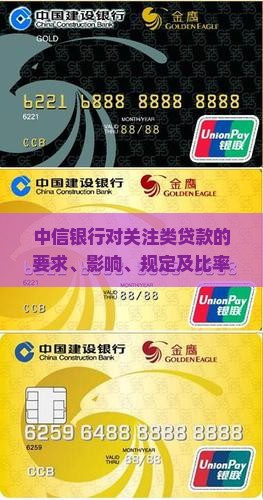 中信银行对关注类贷款