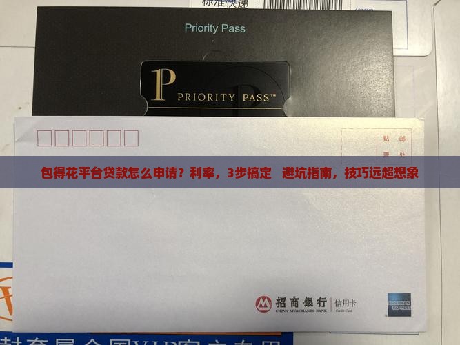 包得花平台贷款