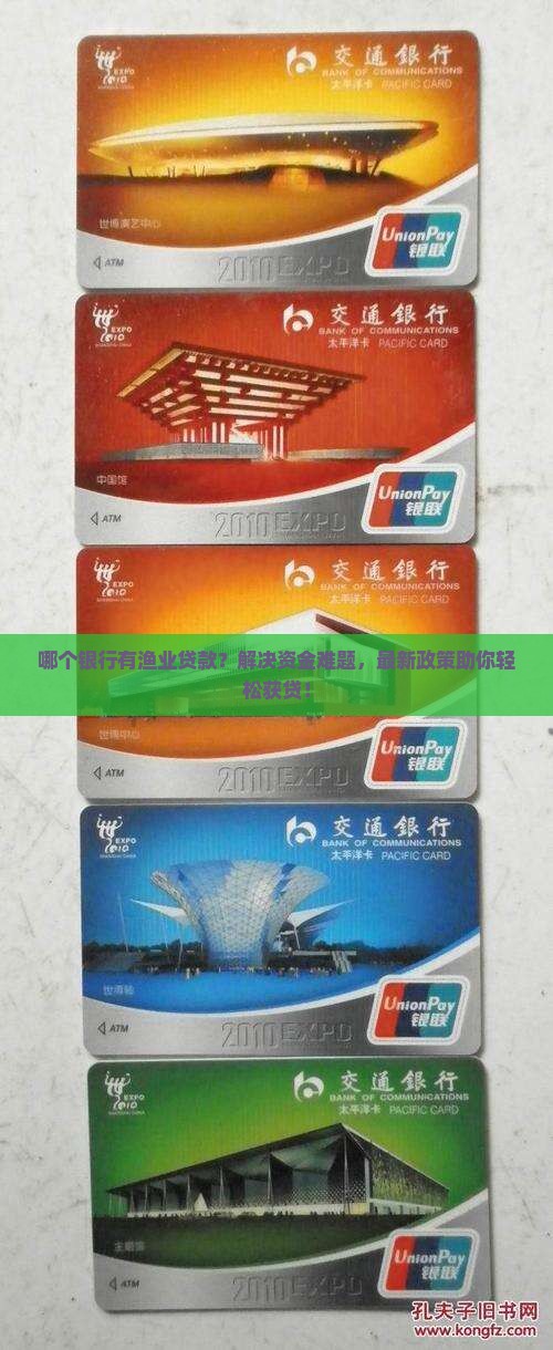 哪个银行有渔业贷款