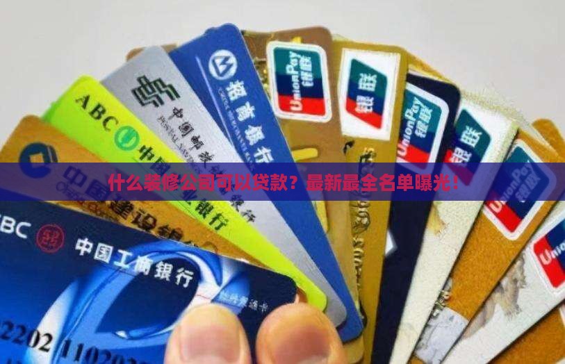 什么装修公司可以贷款