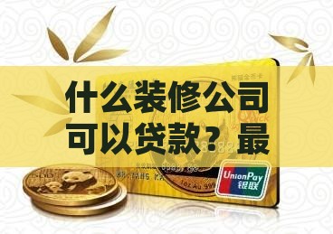 什么装修公司可以贷款