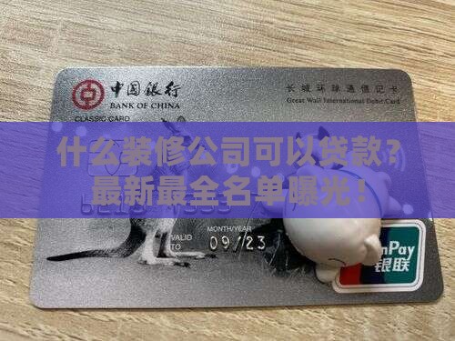 什么装修公司可以贷款