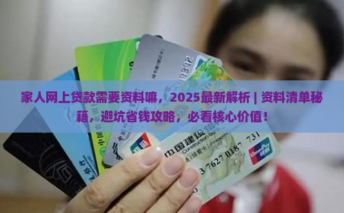家人网上贷款需要资料嘛