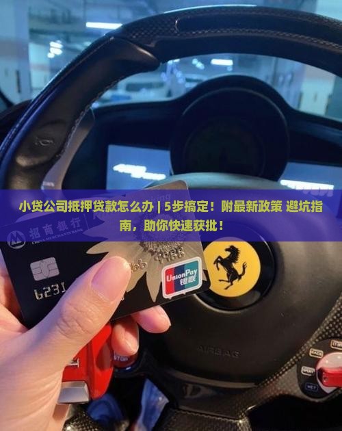 小贷公司抵押贷款怎么办