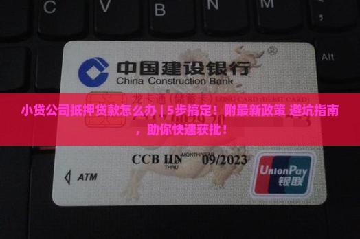 小贷公司抵押贷款怎么办