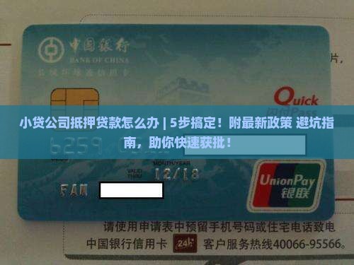 小贷公司抵押贷款怎么办